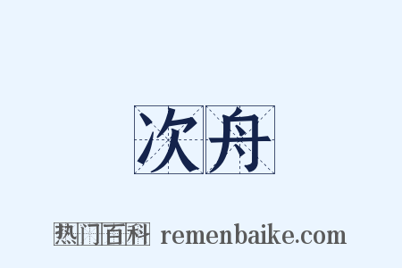 次舟是什么意思的图片